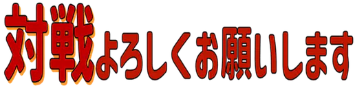 :taisen_yorosiku_onegaisimasu: