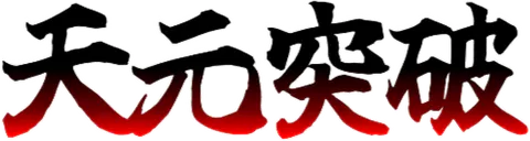 :tengen_toppa: