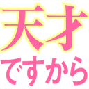 :tensaidesukara: