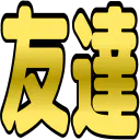 :tomodati: