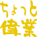:tyotto_igyo: