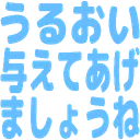 :uruoi_ataete_agemasyou_ne: