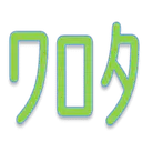 :warota:
