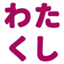 :watakusi: