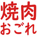 :yakinikuogore: