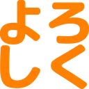 :yorosiku: