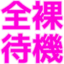 :zenra_taiki: