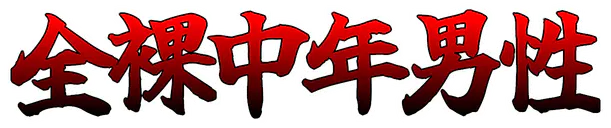 :zenra_tyuunen_dansei: